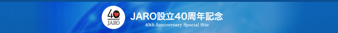 JARO設立40周年記念サイト