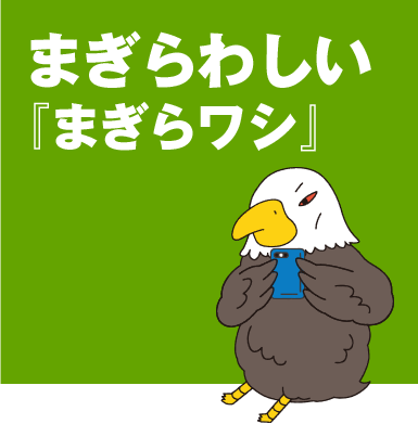 まぎらわしい「まぎらワシ」