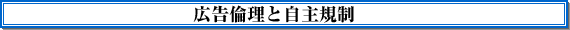 広告倫理と自主規制