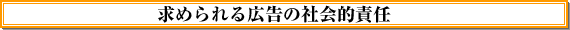 求められる広告の社会的責任