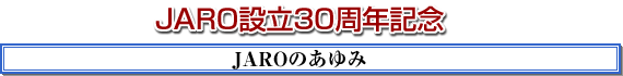 JARO設立30周年記念　JAROのあゆみ
