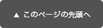 ページの先頭へ