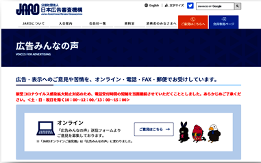 JAROウェブサイト「広告みんなの声」ページの画像