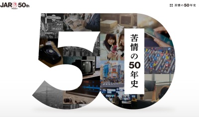 苦情の50年史トップページ画像