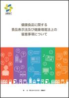 健康食品に関する景品表示法及び健康増進法上の留意事項について（パンフレット表紙）